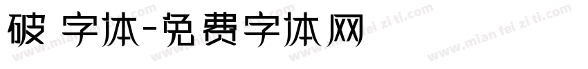 破 字体字体转换